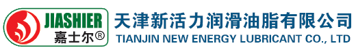 嘉士爾潤滑油,新活力潤滑油,天津新活力潤滑油脂有限公司