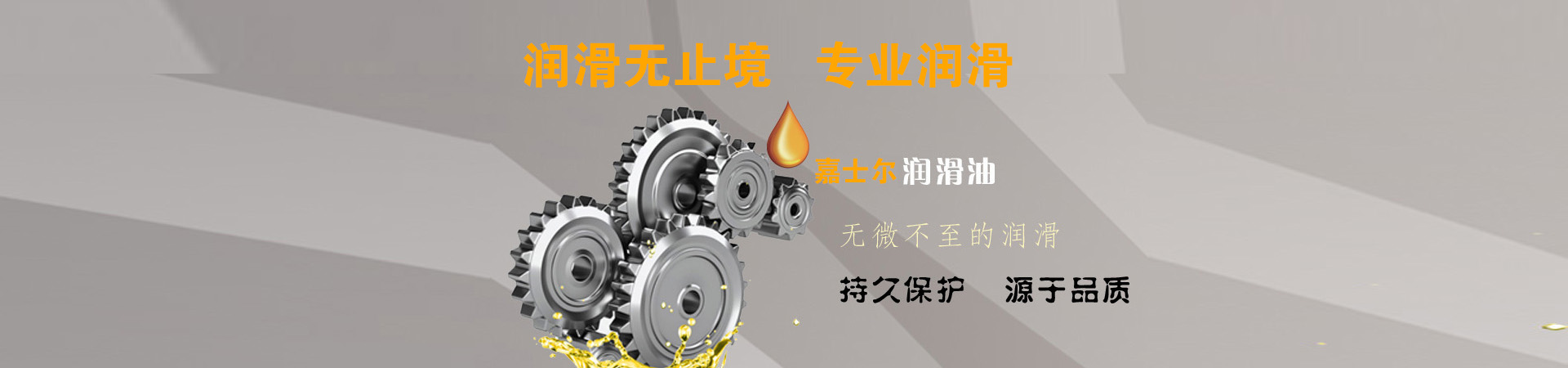嘉士尔润滑油