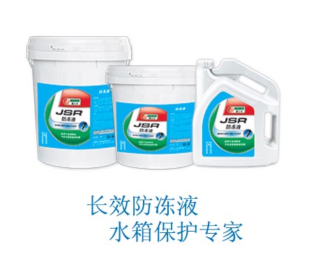 长效防冻液